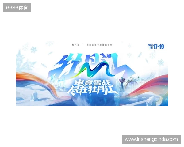 冰雪丝路·电竞纽带：2025东北亚（牡丹江）电子竞技嘉年华盛大启幕