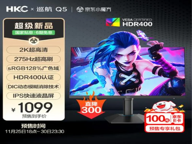 HKC巡航Q5显示器上市:小屏2K275Hz高刷新标杆,999元引领电竞新体验